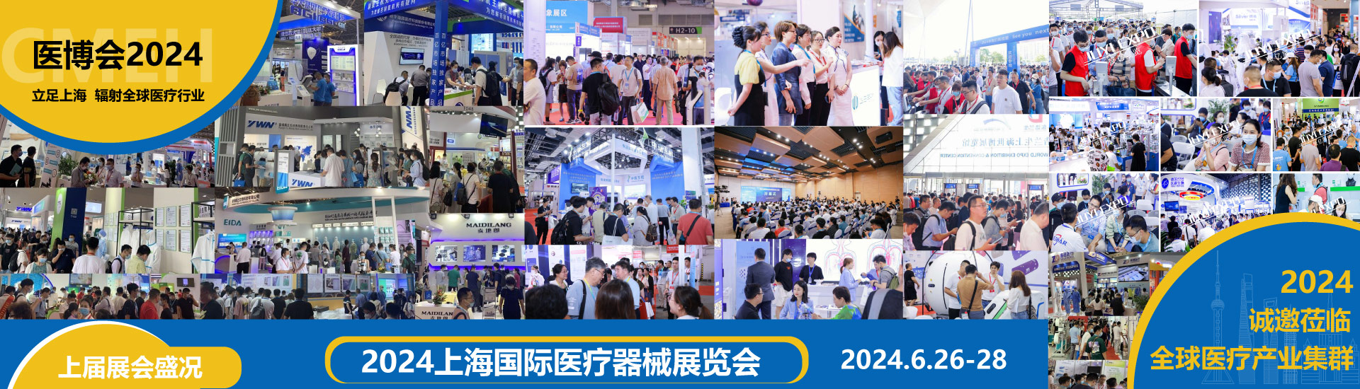 2024 Shanghai International Medical Equipment Exhibition